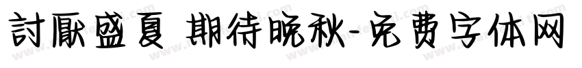 討厭盛夏 期待晚秋字体转换